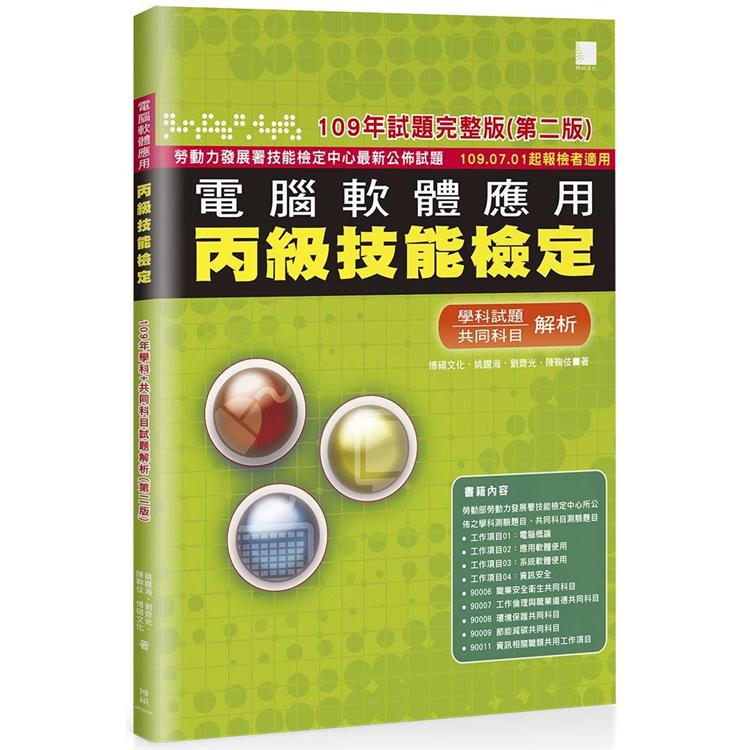 電腦軟體應用丙級技能檢定-學科+共同科目試題解析（１０９年完整版） 109．07．01起報檢者適用