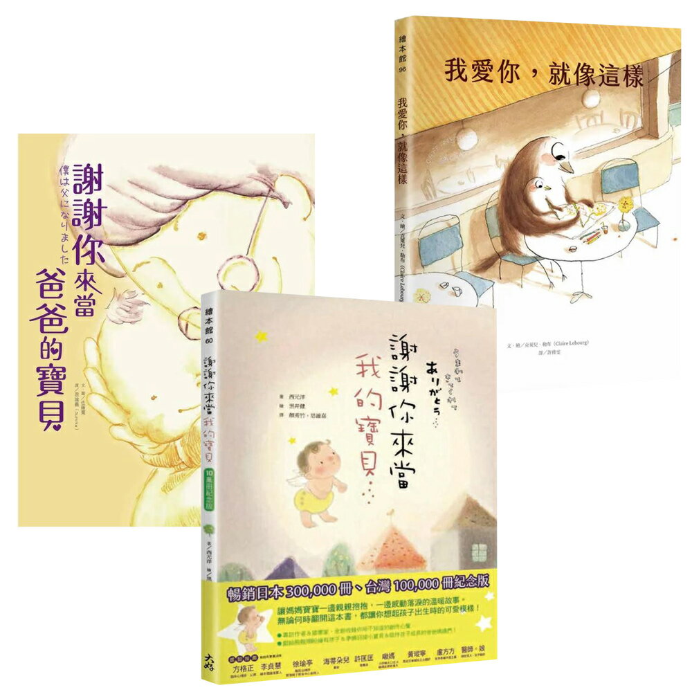 《我愛你，就像這樣》+《謝謝你來當爸爸的寶貝》+《謝謝你來當我的寶貝》（10萬冊紀念版）