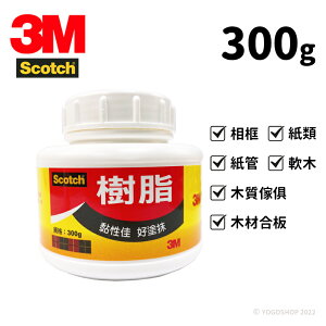 3M 樹脂 白膠 300g /一罐入(定70) 3300 冷膠樹脂白膠 透明膠 萬能膠 黏著劑 強力接著劑 Scotch -明