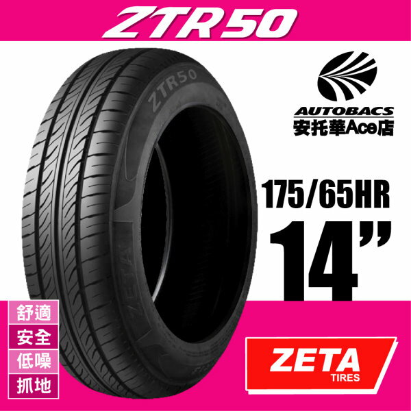 (超值優惠) ZETA ZTR50-175/65HR14 舒適/低噪/安全/抓地/轎車胎 (2012345954434)