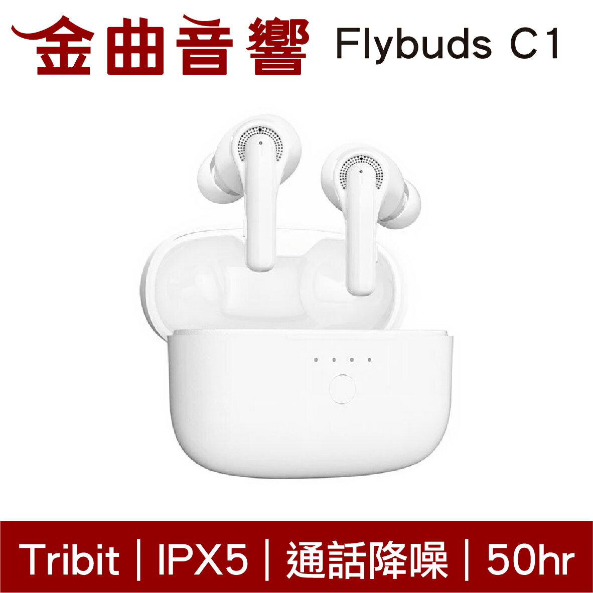 Tribit Flybuds C1 白色 通話降噪 IPX5 低延遲 HiFi 真無線 藍芽 耳機 | 金曲音響