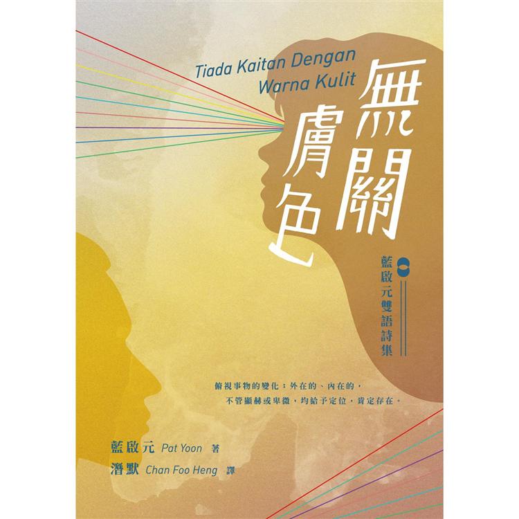 無關膚色：藍啟元雙語詩集 Tiada Kaitan Dengan Warna Kulit | 拾書所