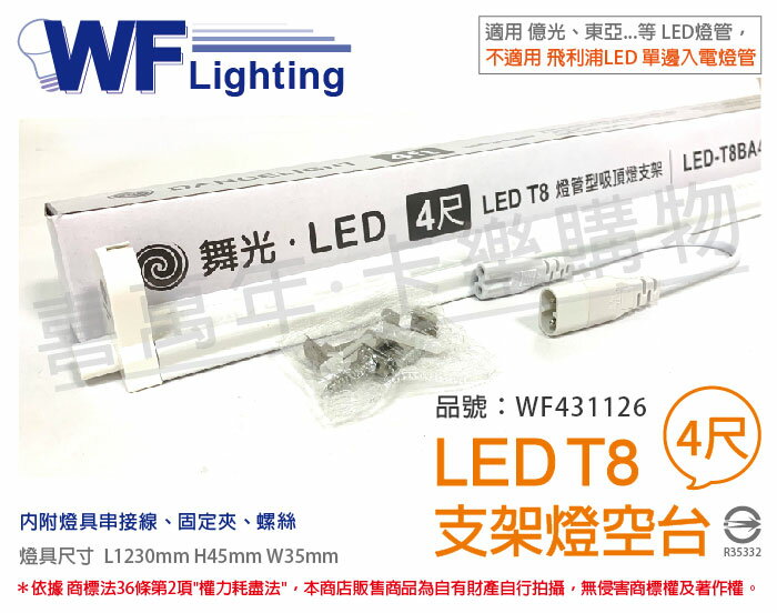 舞光 LED T8 4尺 支架燈 空台 _ WF431126