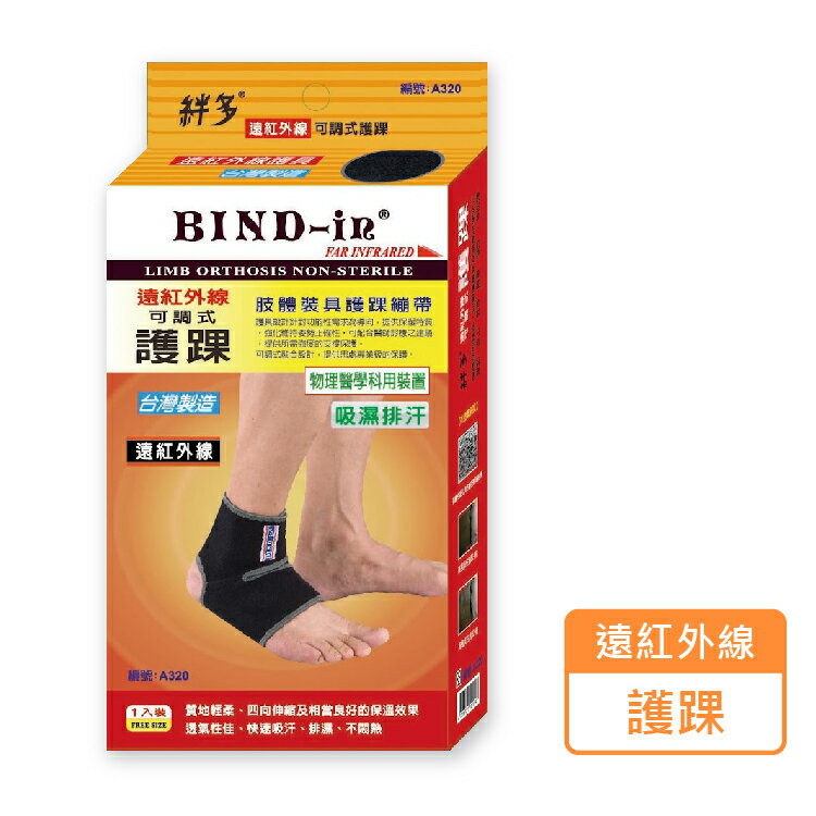 絆多 BIND-in 遠紅外線 可調式護踝 護具 A320 (1入/盒) 憨吉小舖