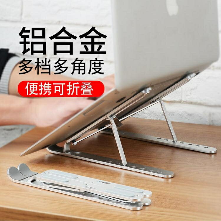 電腦支架 筆記本電腦支架鋁合金托架桌面增高升降便攜散熱器移動電腦折疊座 快速出貨