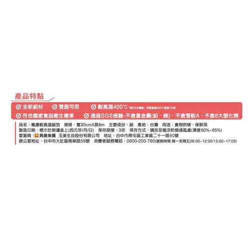 楓康 耐高溫鋁箔 8M 通過SGS檢驗 雙面可用 耐高溫400度 鋁箔 鋁箔紙 廚房用品 料理 保鮮【愛買】 2