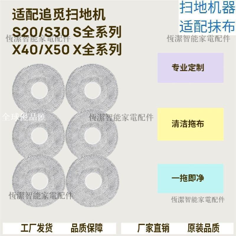 【全球優品匯】追覓S20 S30 S系列 X40 X50 X系列專用掃拖機器人替換拖布 全能通用清潔配件
