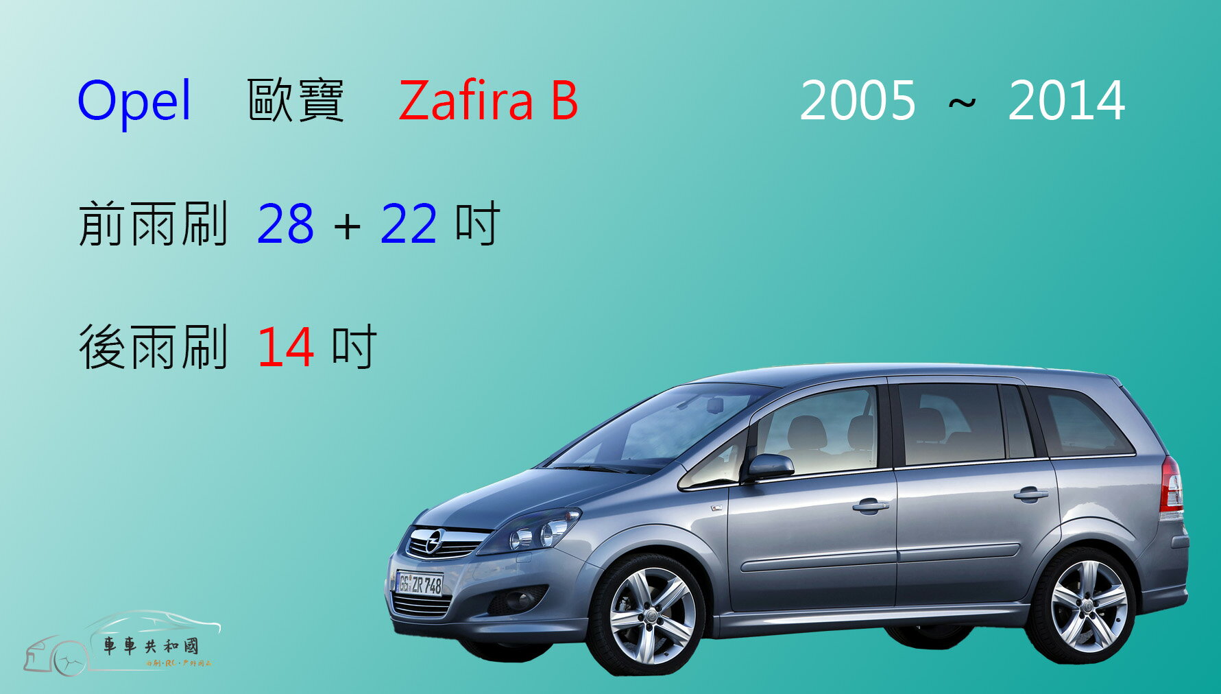 【車車共和國】OPEL 歐寶 Zafira ( 2005~2014 ) 矽膠雨刷 軟骨雨刷 後雨刷 雨刷錠 燕尾式雨刷