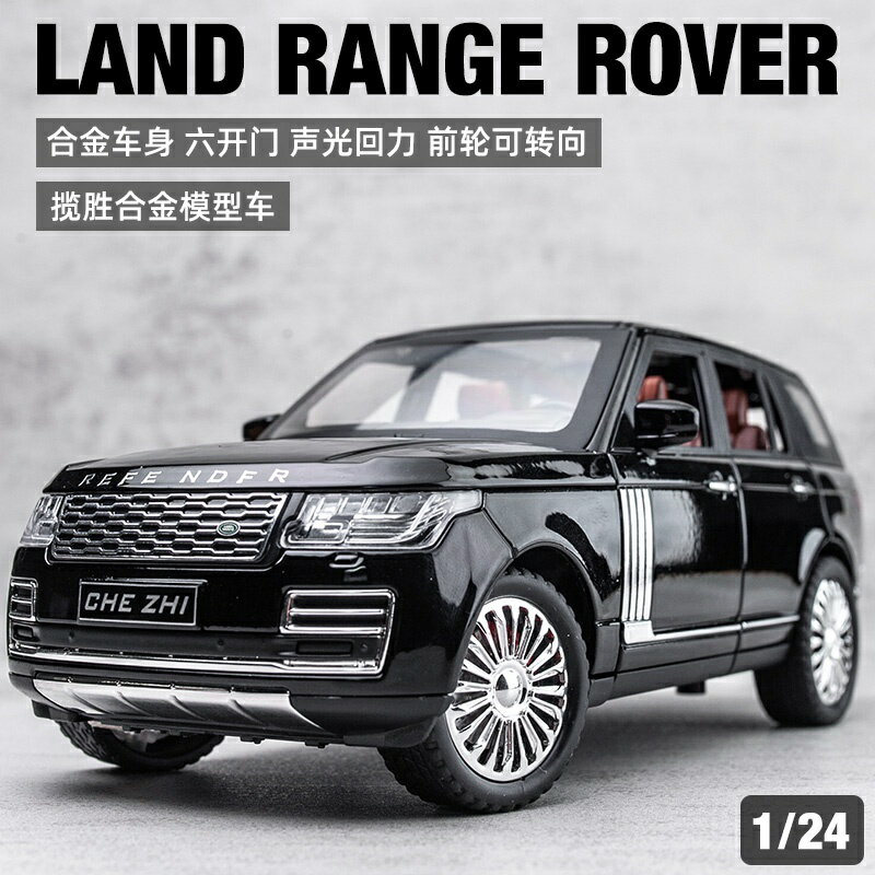 模型車 1：24 荒原路華 路虎攬勝 豪華SUV 汽車模型 模擬六開門 合金車模 收藏擺件生日新年耶誕節禮物
