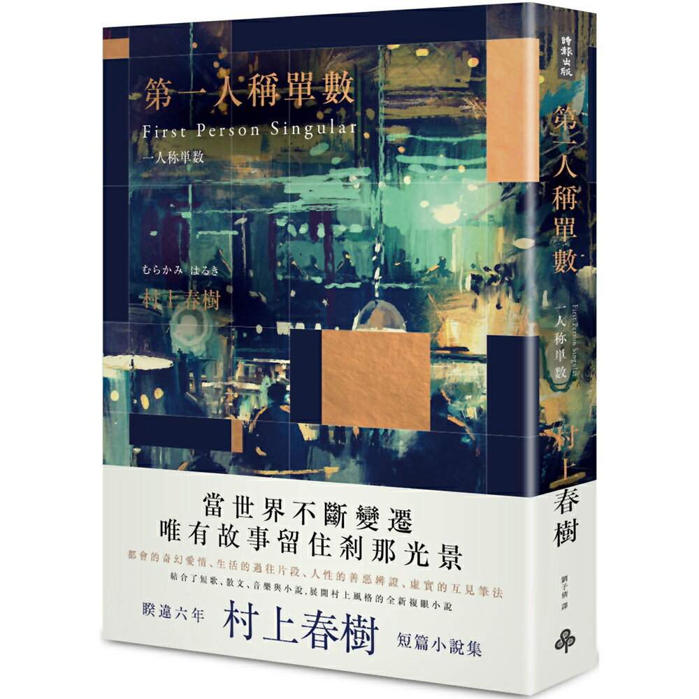 第一人稱單數(深夜酒吧限定版)