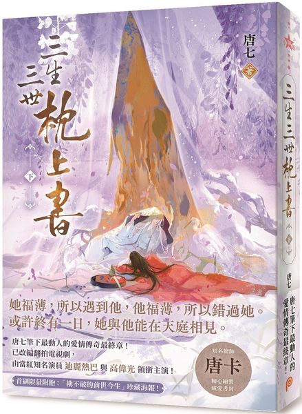 三生三世枕上書【下】：或許終有一日，我與他能在天庭相見。唐七筆下最動人的愛情傳奇最終章！【城邦讀書花園】