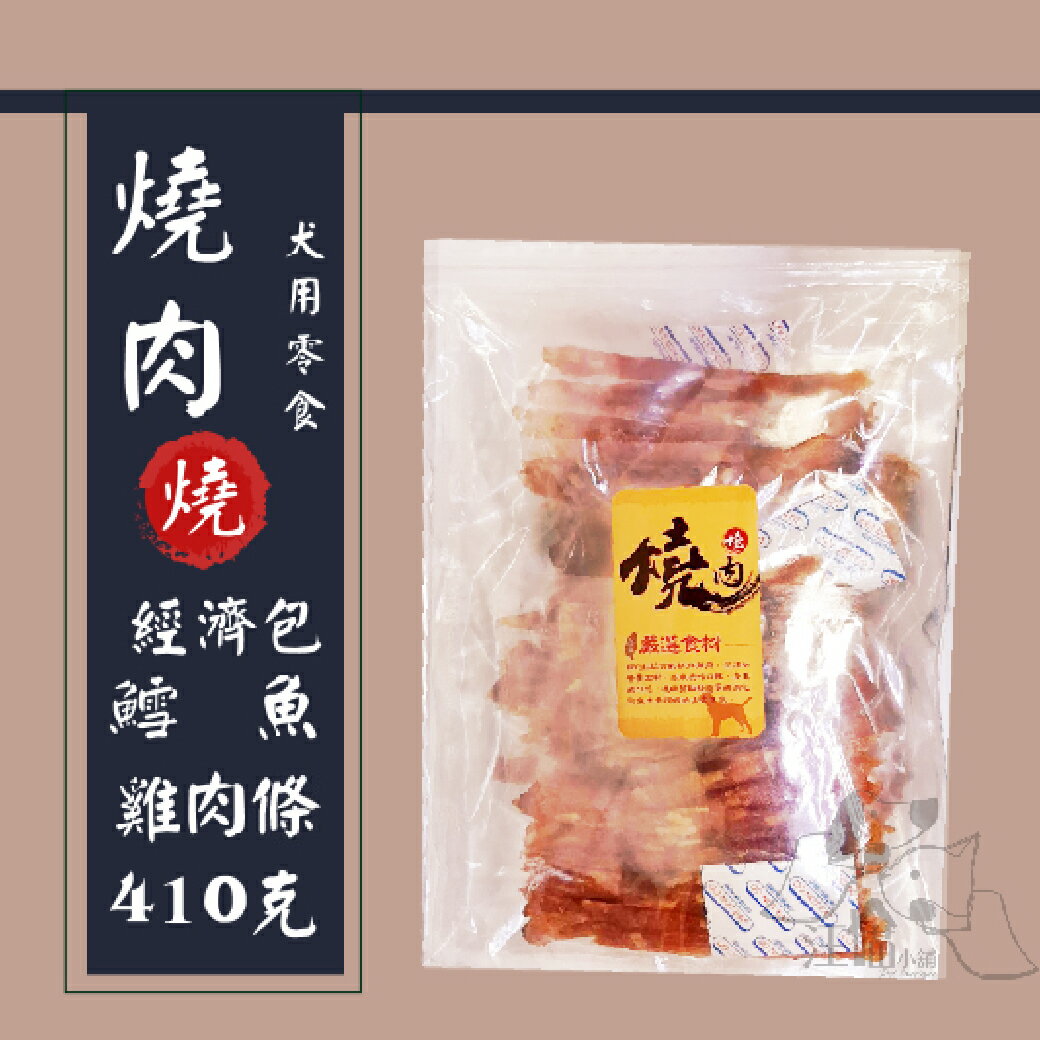 燒肉燒 經濟包【鱈魚雞肉條】410g