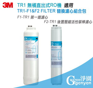 3M TR1-F1&F2 FILTER 替換濾心組合包 (適用 TR1 無桶直出式RO逆滲透純水機前二道濾心)
