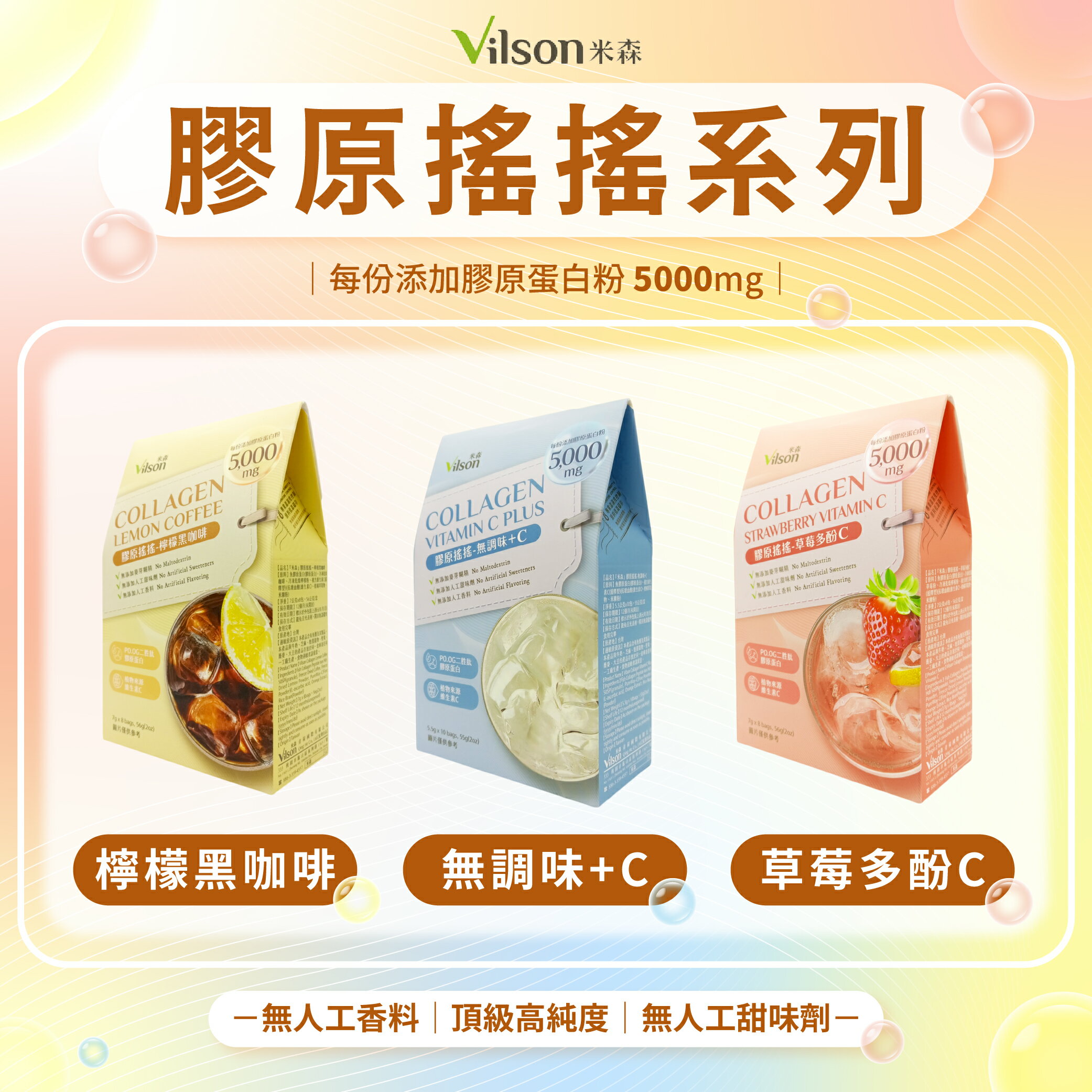 【米森 vilson】膠原搖搖 (檸檬咖啡/草莓/無調味)