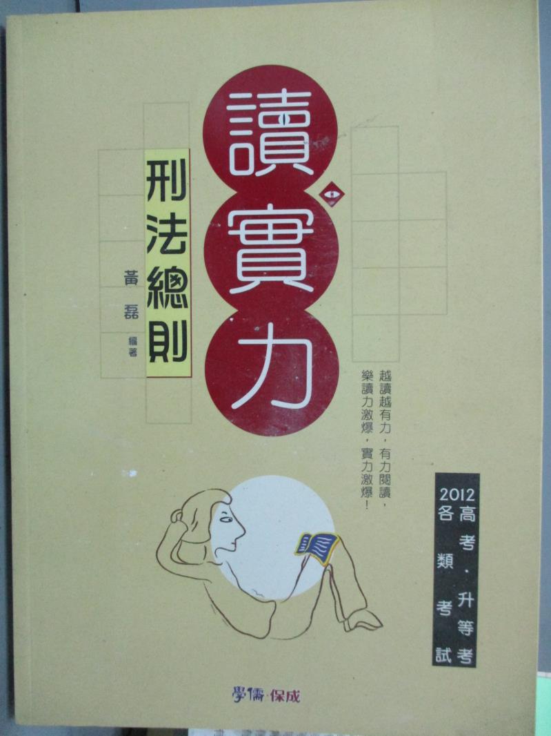 【書寶二手書T1／進修考試_PJM】刑法總則-讀實力-2012高考.升等考.各類特考_黃磊