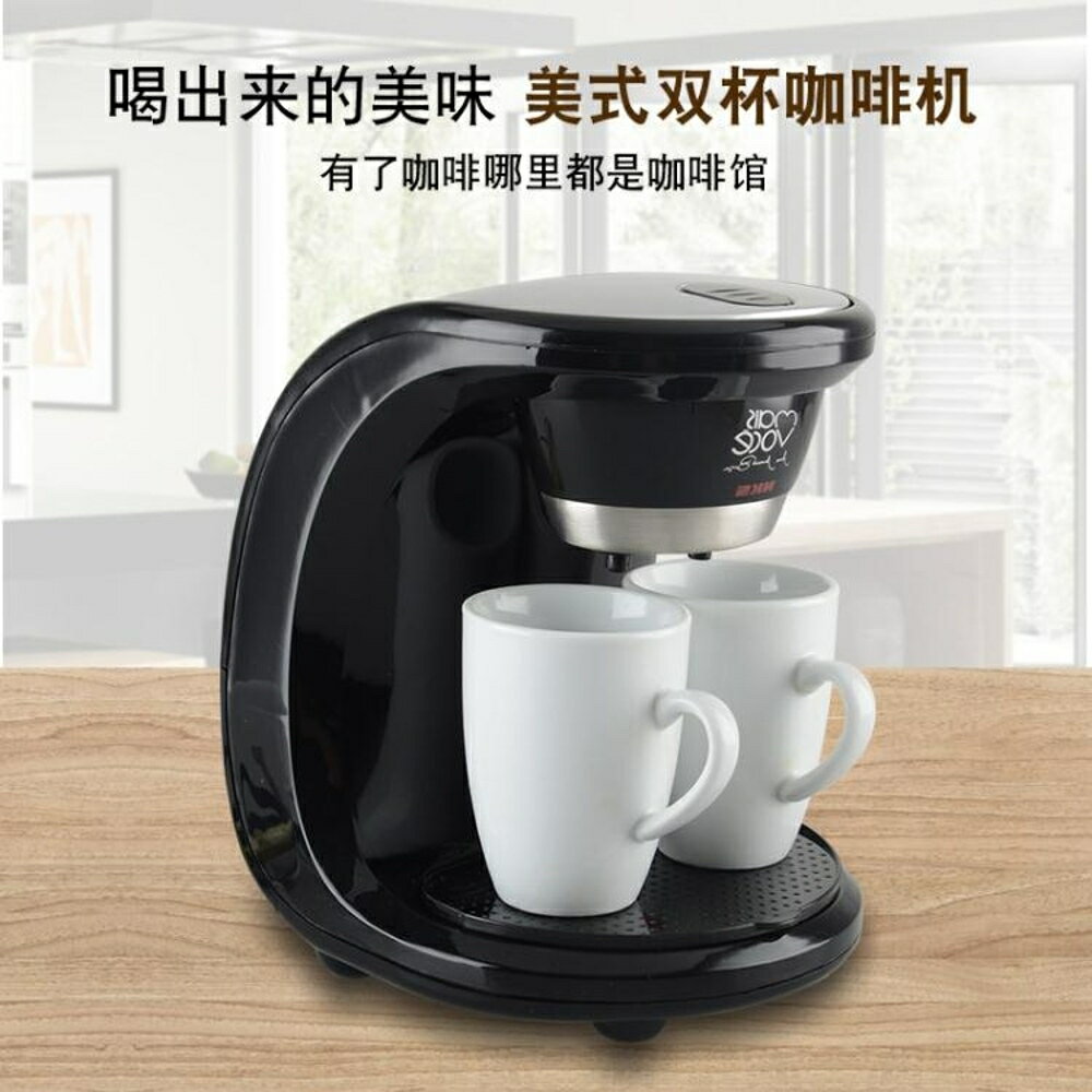 咖啡機全自動一體機美式蒸汽滴漏式咖啡雙杯過濾沖茶器220v 可開發票 交換禮物全館免運