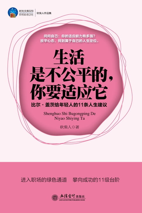 【電子書】生活是不公平的，你要适应它：比尔·盖茨给年轻人的11条人生建议 0