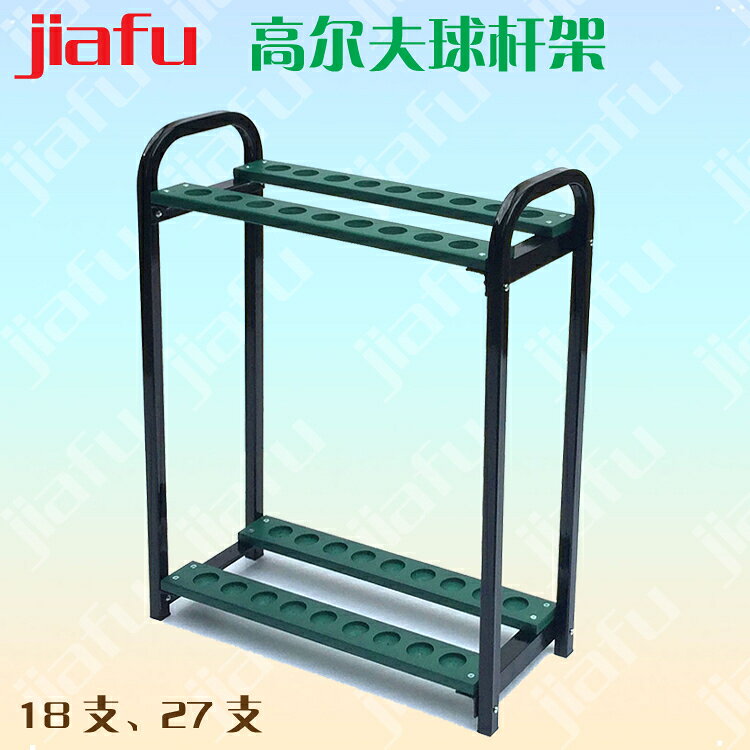 jiafu高爾夫球桿架練習場球桿歸納架專賣店球桿展示架會所球桿架【亞德機械五金家居】
