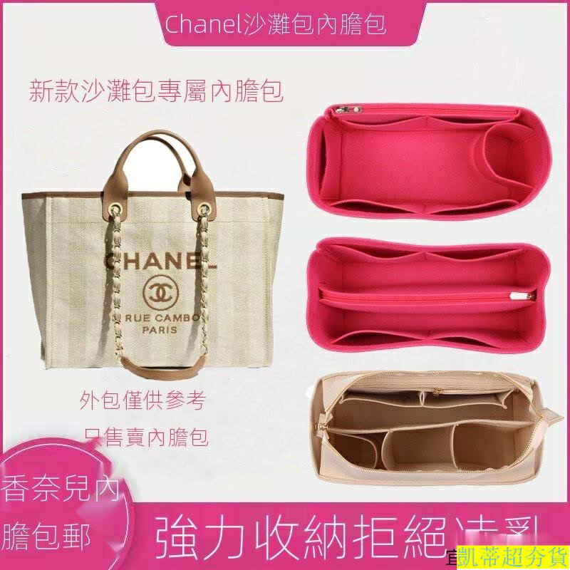 【内胆包包中包】適用於Chanel香奈兒新款沙灘包內膽 包中包 內襯包撐 收納定型 整理包 凱蒂