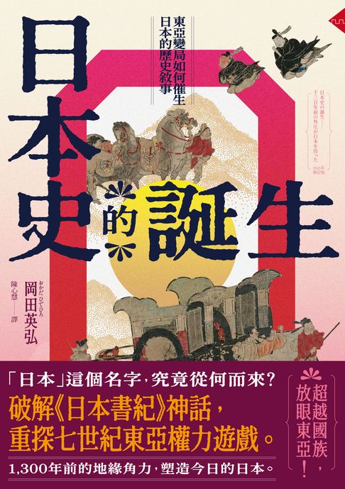 日本史的誕生：東亞變局如何催生日本的歷史敘事【2026年修訂版】【電子書】