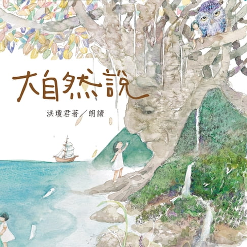 【有聲書】大自然說 0