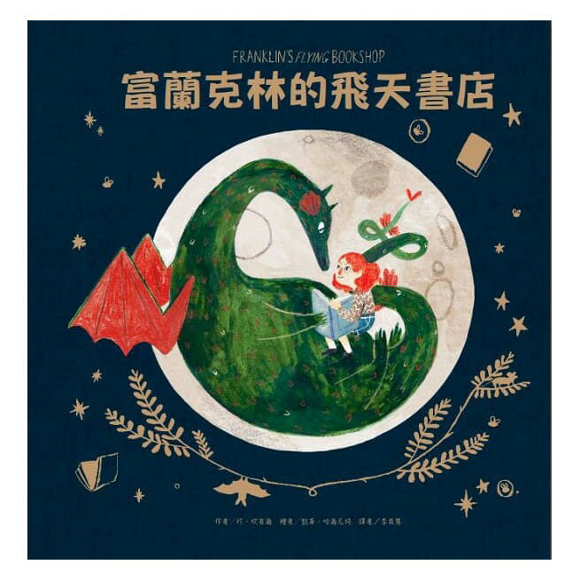 東方_富蘭克林的飛天書店