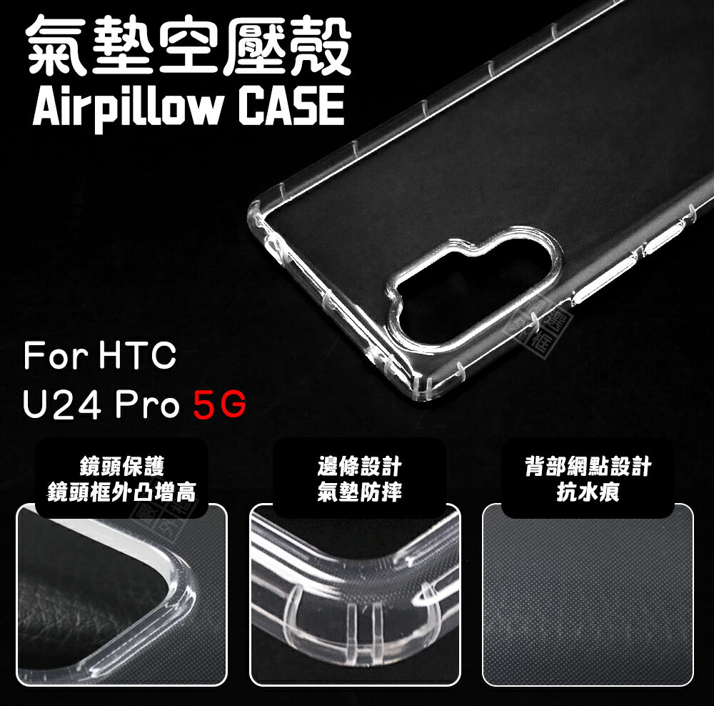 【嚴選外框】 HTC U24 PRO 5G 空壓殼 透明殼 防摔殼 防撞 軟殼 手機殼 保護殼 保護套 氣墊空壓殼