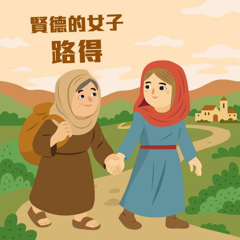 【有聲書】賢德的女子─路得 0