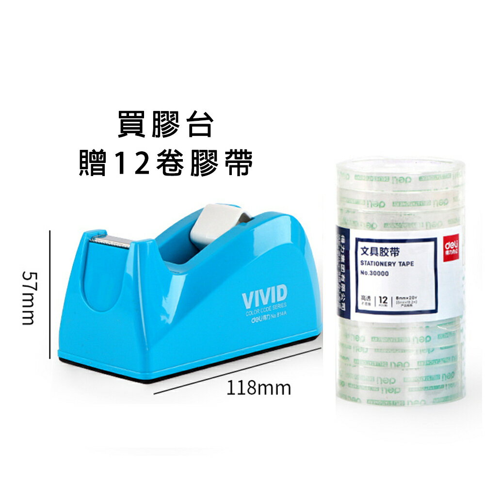 ✨台灣現貨📦 買就送12卷膠帶！得力膠帶切割器 透明膠布 封箱器 大小號辦公快遞打包 膠座 膠紙台＃丹丹悅生活 1