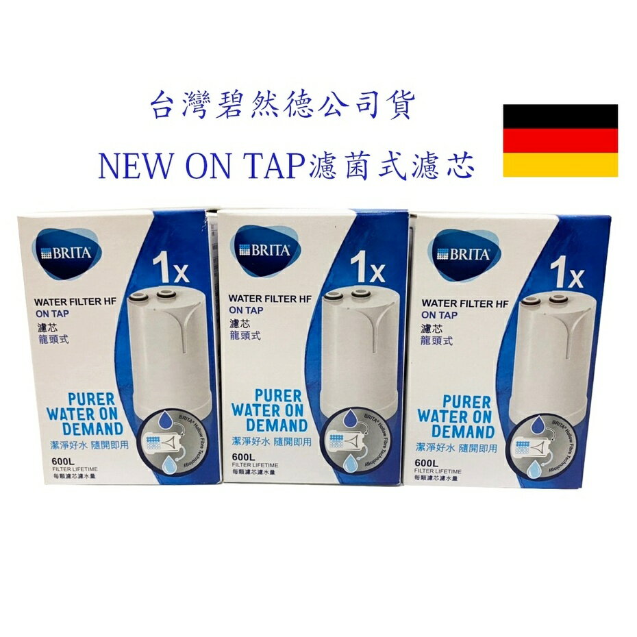 大象生活館 德國BRITA On Tap 濾菌龍頭式濾芯 公司貨 正品 開發票
