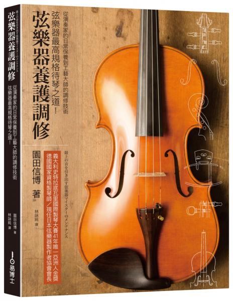 弦樂器養護調修：弦樂器最高規格待琴之道！從演奏家的日常保養到工藝大師的調修技術【城邦讀書花園】
