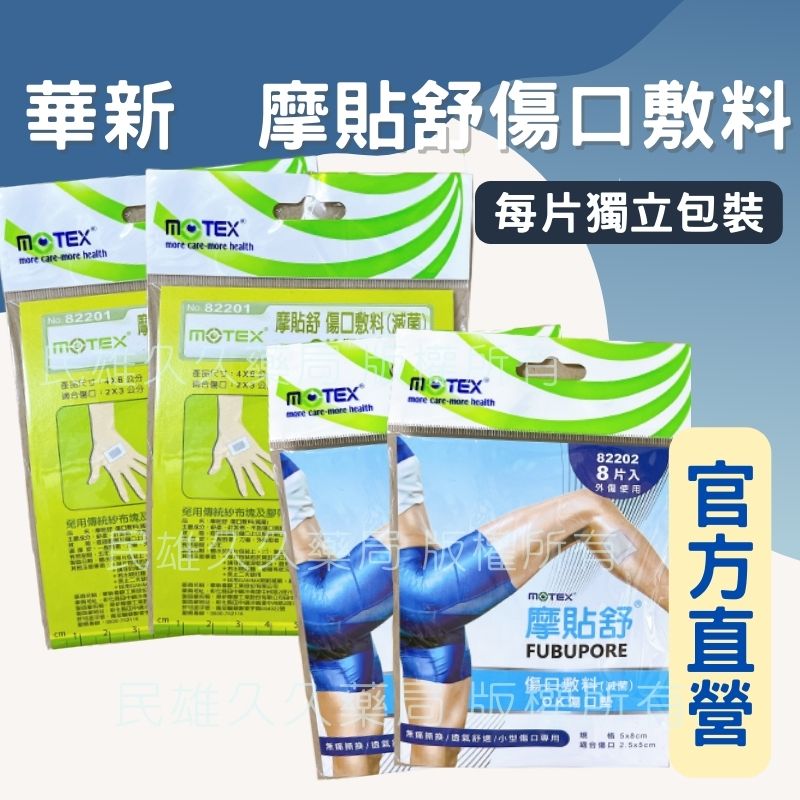 藥局現貨✅華新 MOTEX 摩貼舒 OK繃 8片 10片 無痛撕除 傷口墊 創可貼 獨立包裝