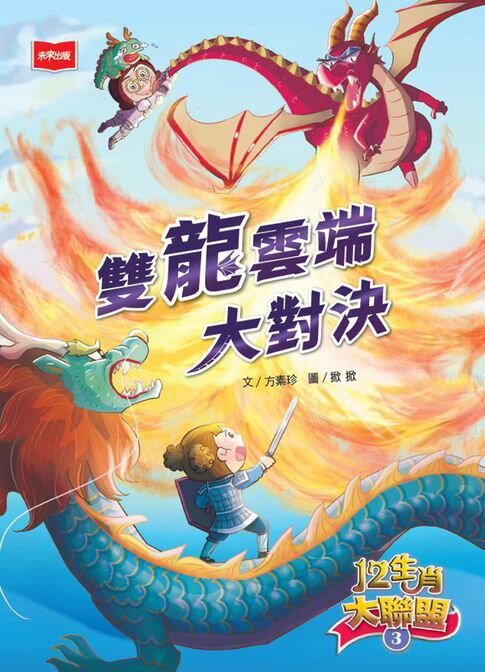 【電子書】12生肖大聯盟3：雙龍雲端大對決 0