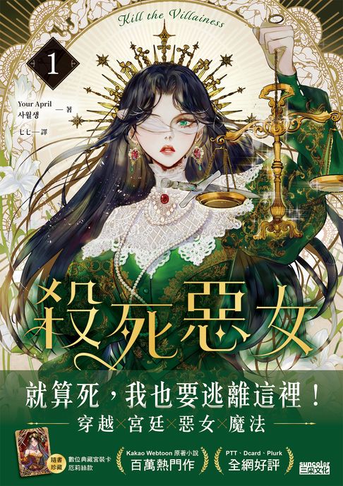 殺死惡女 1（隨書贈「數位典藏宮裝卡-厄莉絲款」）【電子書】