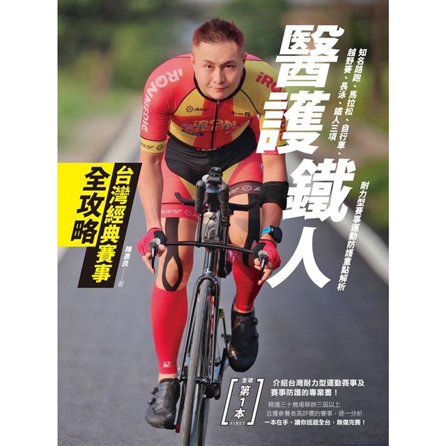 醫護鐵人台灣經典賽事全攻略──知名路跑、馬拉松、自行車、越野賽、長泳、鐵人三項耐力型賽事運動防護重點解析 1