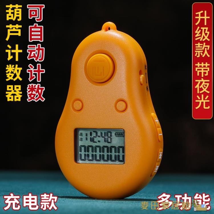 唸佛計數器 一心念經計數器升級可自動手動電子智慧數顯充電款誦經唸咒記數器【摩可美家】