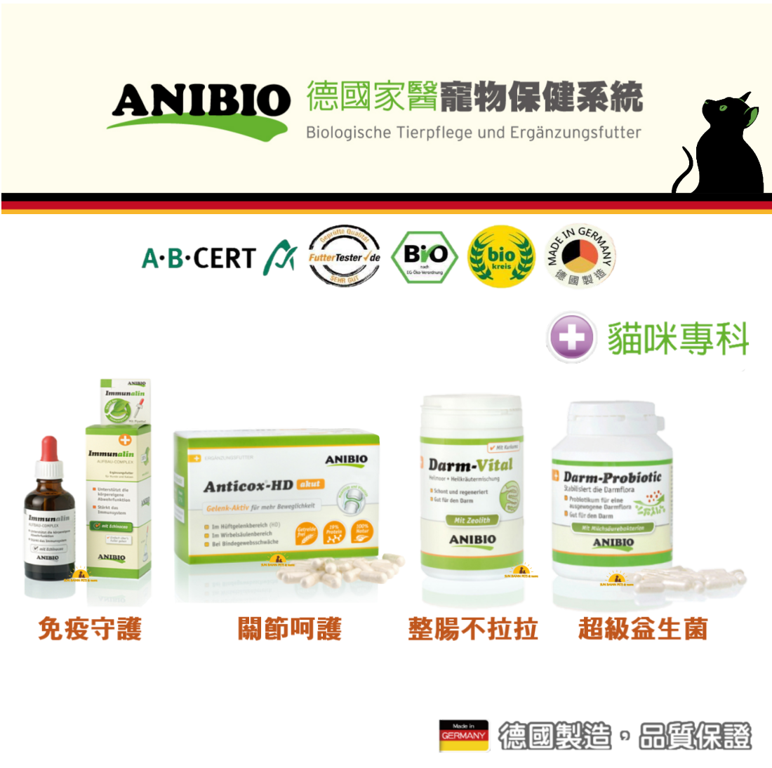 ANIBIO 德國家醫 貓咪保健系列 免疫守護/關節呵護/整腸不拉/超級益生菌 貓咪有機保健營養品