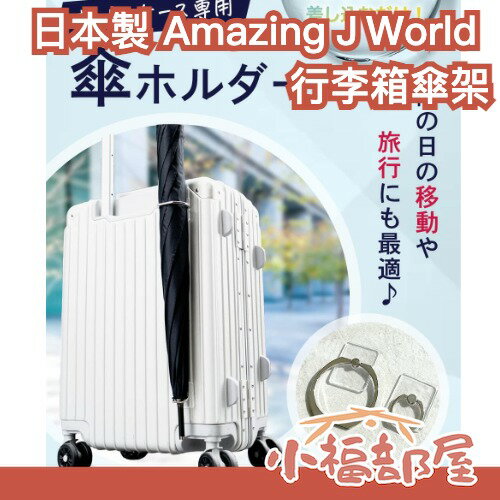 日本製 AmazingＪWorld 行李箱傘架 旅行 出差 下雨 黏貼式 雨傘 折疊收納 雨天 旅行神器 解放雙手【小福部屋】