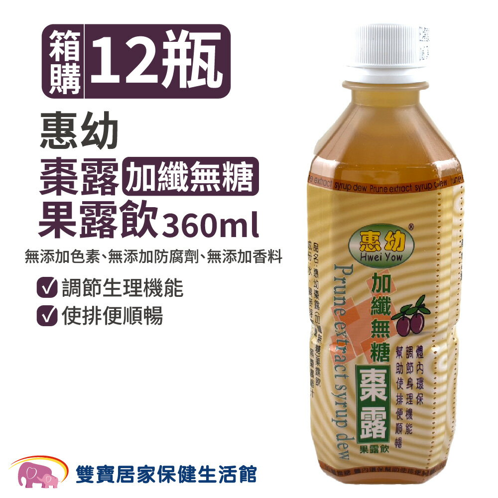 【宅配免運】惠幼 棗露加纖無糖果露飲 360ml 一箱12瓶 棗露 黑棗濃縮汁 膳食纖維 加纖 無糖
