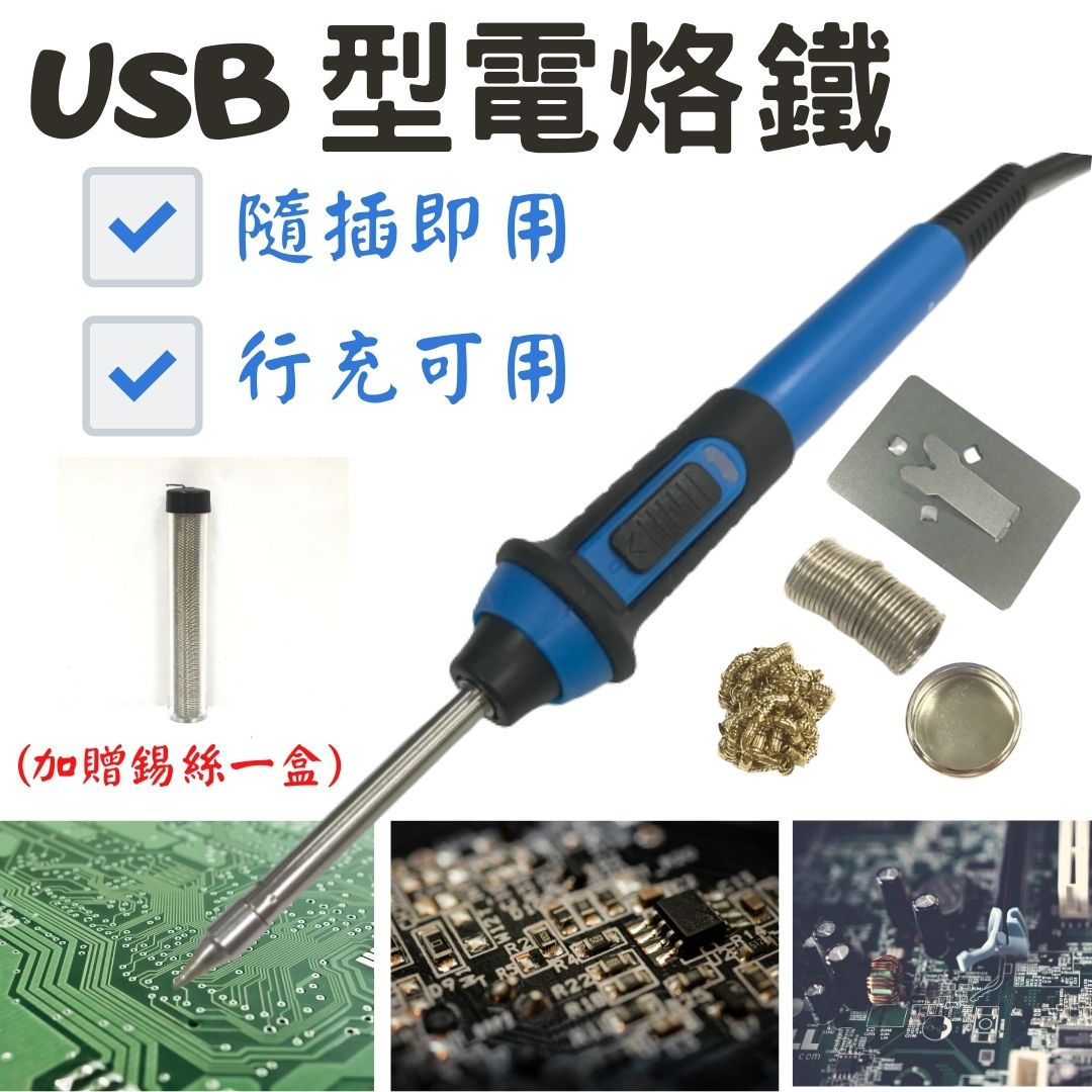 USB電子用電烙鐵(加碼贈送錫絲一盒) 方便攜帶 最高溫可達450度 焊接器 維修 工業電子工具 電焊槍 電烙筆 焊錫 家用烙鐵 烙鐵 五金工具 學生實驗工具 電路板維修槍