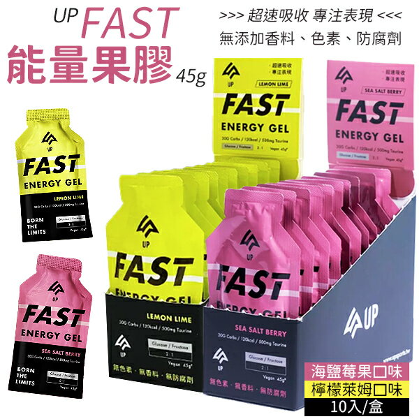 【UP Sports】UP FAST 能量果膠45g 10入/盒 檸檬萊姆 海鹽莓果