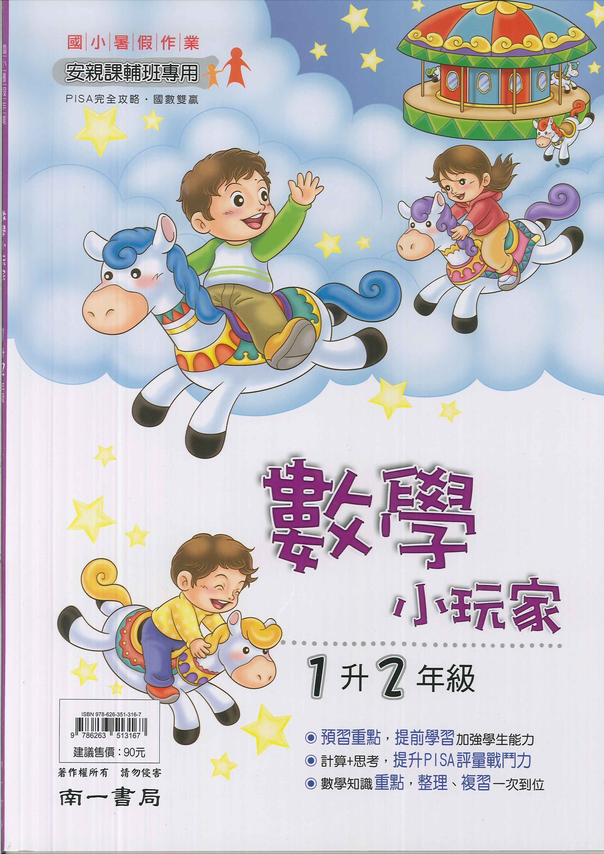 南一國小-數學小玩家-1升2