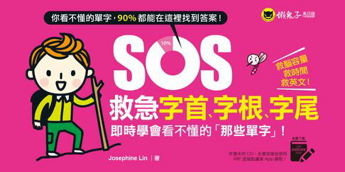 【電子書】SOS救急字首、字根、字尾
