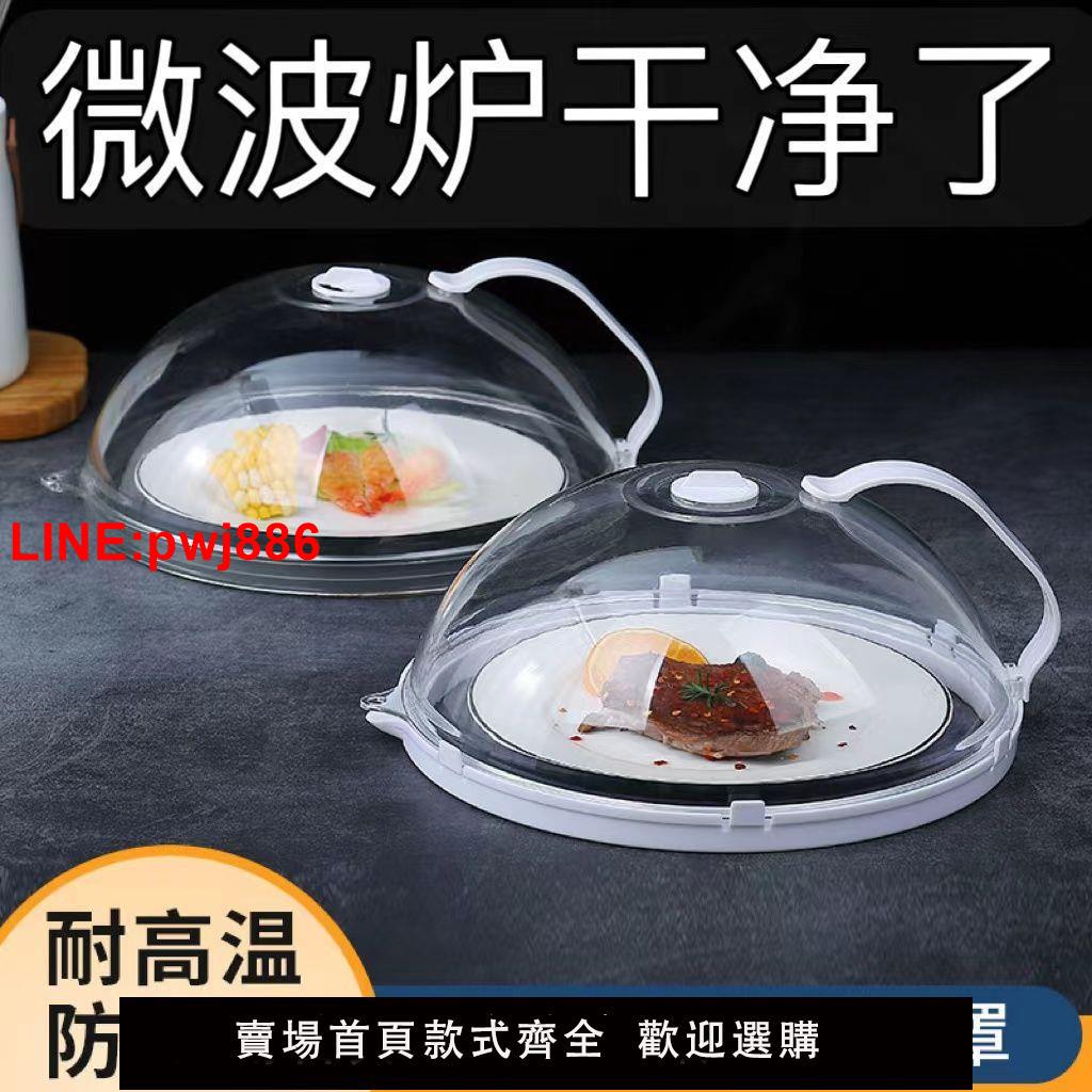 {臺灣公司 可開發票}微波爐罩防油罩加熱蓋防濺蓋耐高溫食品級蓋罩熱菜罩微波爐蓋子