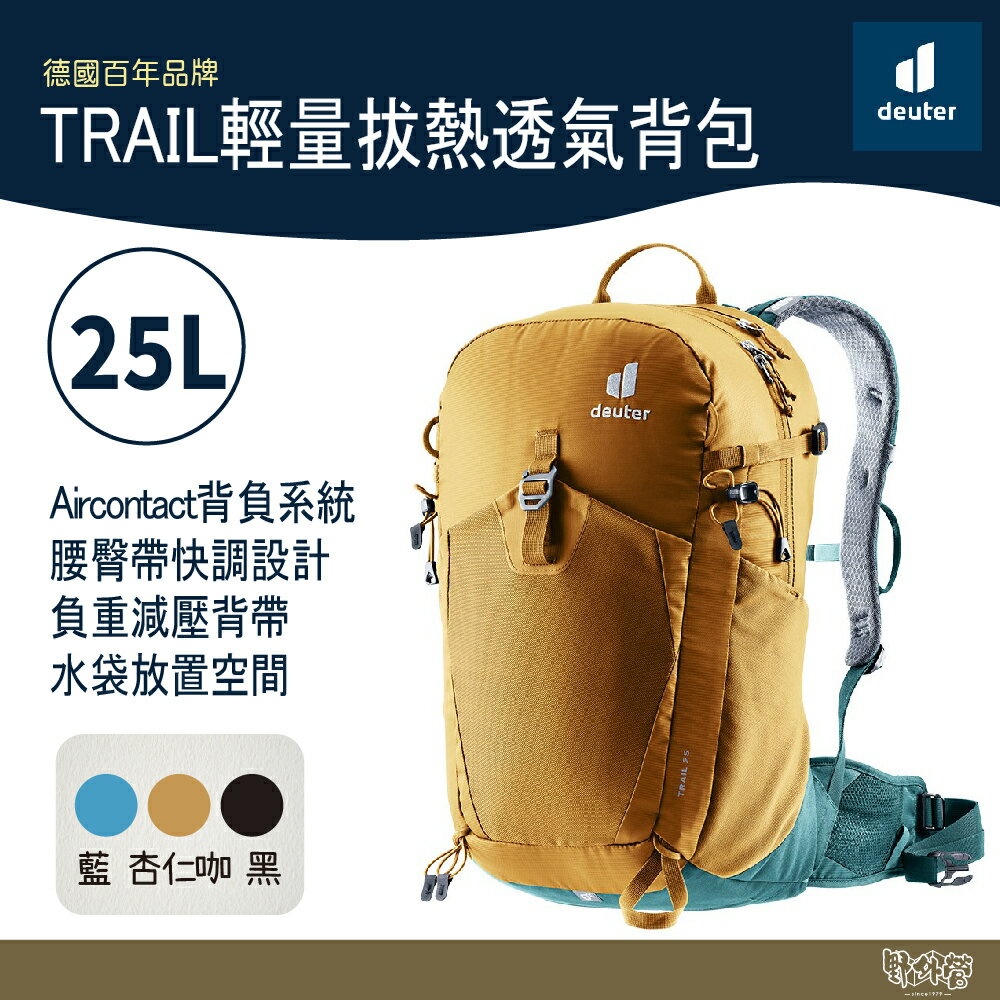 Deuter 德國 TRAIL輕量拔熱透氣揹包/登山揹包 25L 3440524【野外營】藍/黑/杏仁咖 登山揹包