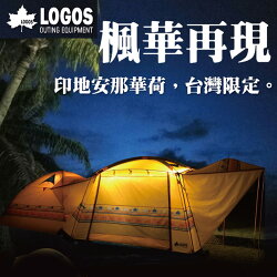 LOGOS 印地安那華荷 300FR-IZ帳篷 + 320客廳帳 套裝組 718015201 + 71805202