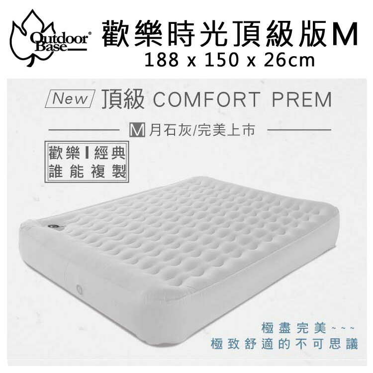 OutdoorBase頂級歡樂時光充氣床Comfort PREM. 雙人M號 一年保修 23823