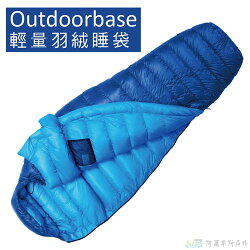 Outdoorbase Snow Monster頂級羽絨保暖睡袋適溫 -5~0°C (海洋藍/800g) 24684