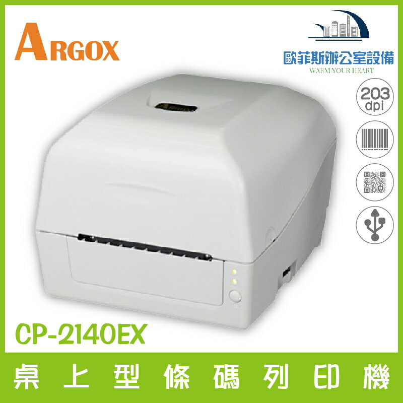 立象 Argox CP-2140EX 桌上型條碼列印機