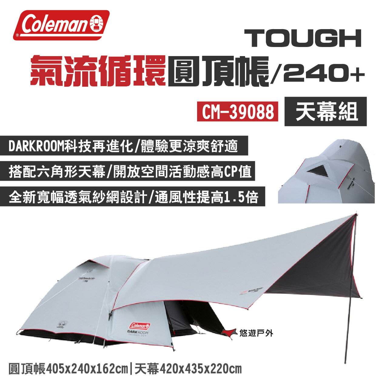 【Coleman】TOUGH 氣流循環圓頂帳/240+天幕組 CM-39088 露營 悠遊戶外